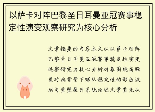 以萨卡对阵巴黎圣日耳曼亚冠赛事稳定性演变观察研究为核心分析