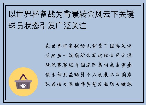 以世界杯备战为背景转会风云下关键球员状态引发广泛关注
