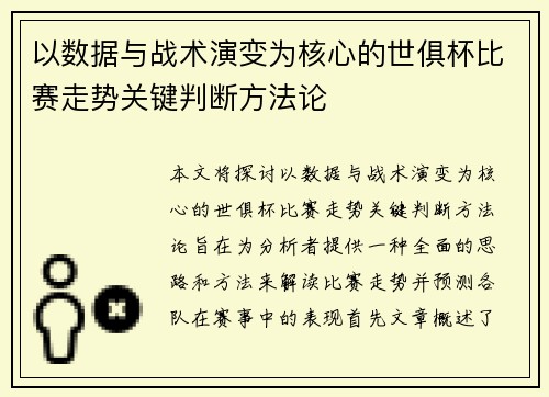 以数据与战术演变为核心的世俱杯比赛走势关键判断方法论