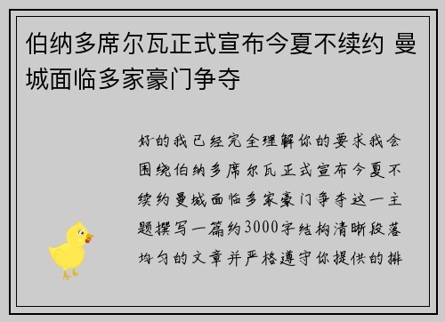 伯纳多席尔瓦正式宣布今夏不续约 曼城面临多家豪门争夺