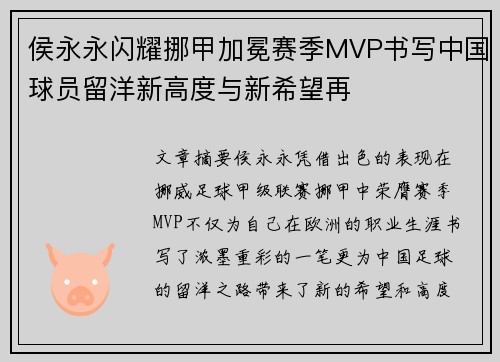 侯永永闪耀挪甲加冕赛季MVP书写中国球员留洋新高度与新希望再