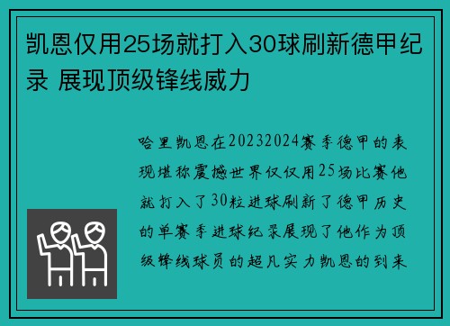凯恩仅用25场就打入30球刷新德甲纪录 展现顶级锋线威力