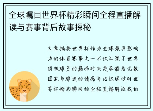 全球瞩目世界杯精彩瞬间全程直播解读与赛事背后故事探秘