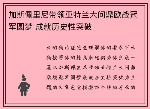 加斯佩里尼带领亚特兰大问鼎欧战冠军圆梦 成就历史性突破