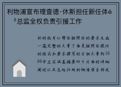 利物浦宣布理查德·休斯担任新任体育总监全权负责引援工作
