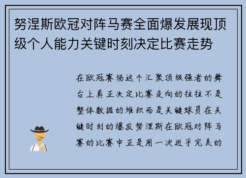 努涅斯欧冠对阵马赛全面爆发展现顶级个人能力关键时刻决定比赛走势