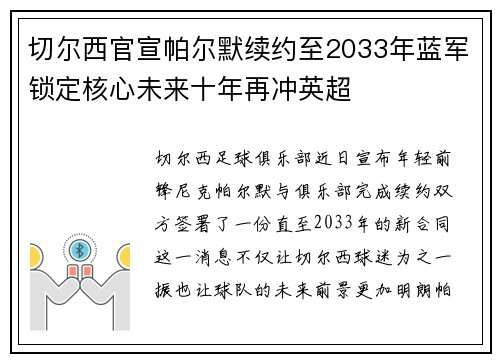 切尔西官宣帕尔默续约至2033年蓝军锁定核心未来十年再冲英超