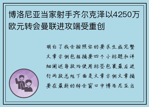 博洛尼亚当家射手齐尔克泽以4250万欧元转会曼联进攻端受重创