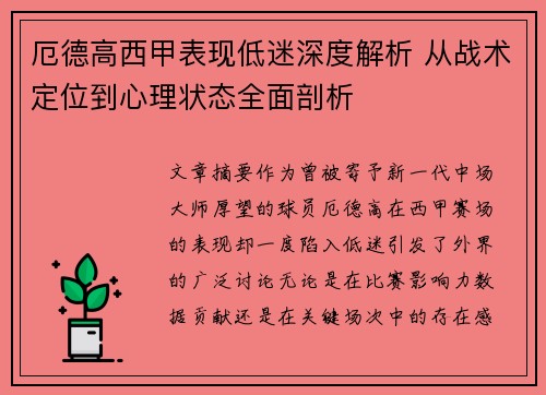厄德高西甲表现低迷深度解析 从战术定位到心理状态全面剖析