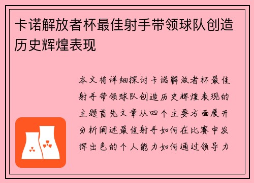 卡诺解放者杯最佳射手带领球队创造历史辉煌表现