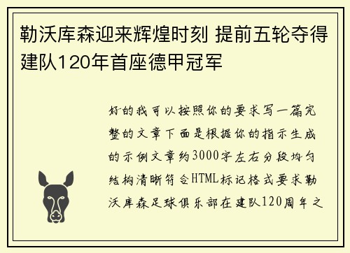 勒沃库森迎来辉煌时刻 提前五轮夺得建队120年首座德甲冠军
