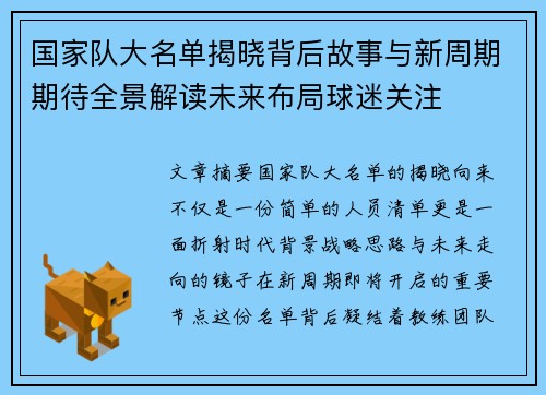 国家队大名单揭晓背后故事与新周期期待全景解读未来布局球迷关注