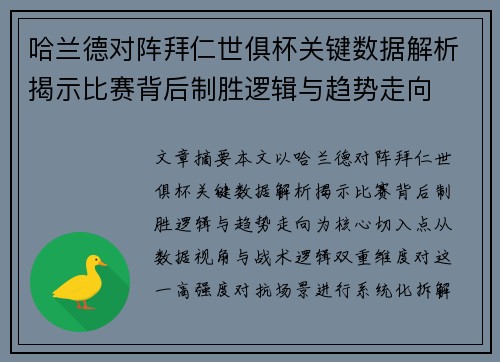 哈兰德对阵拜仁世俱杯关键数据解析揭示比赛背后制胜逻辑与趋势走向