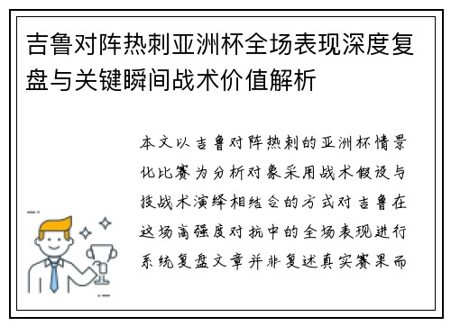 吉鲁对阵热刺亚洲杯全场表现深度复盘与关键瞬间战术价值解析