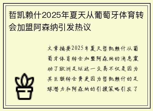 哲凯赖什2025年夏天从葡萄牙体育转会加盟阿森纳引发热议