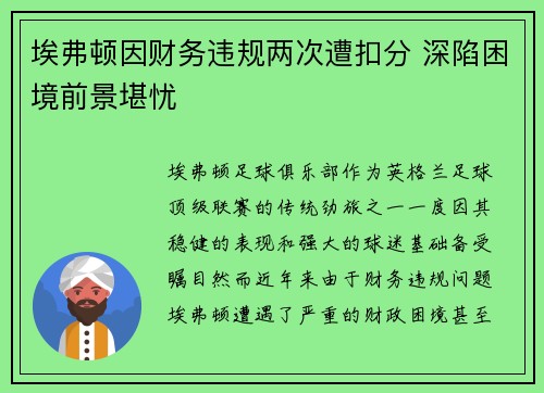 埃弗顿因财务违规两次遭扣分 深陷困境前景堪忧