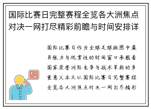 国际比赛日完整赛程全览各大洲焦点对决一网打尽精彩前瞻与时间安排详解