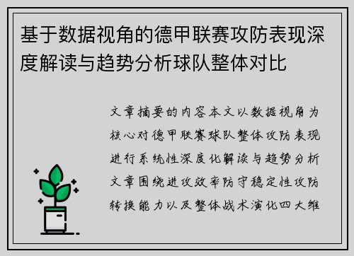基于数据视角的德甲联赛攻防表现深度解读与趋势分析球队整体对比