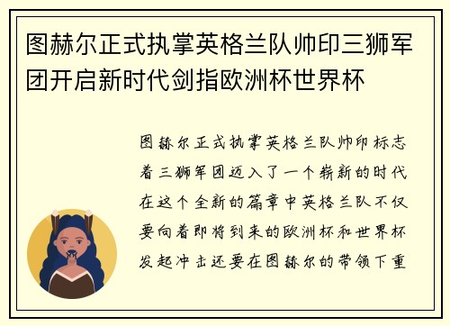 图赫尔正式执掌英格兰队帅印三狮军团开启新时代剑指欧洲杯世界杯