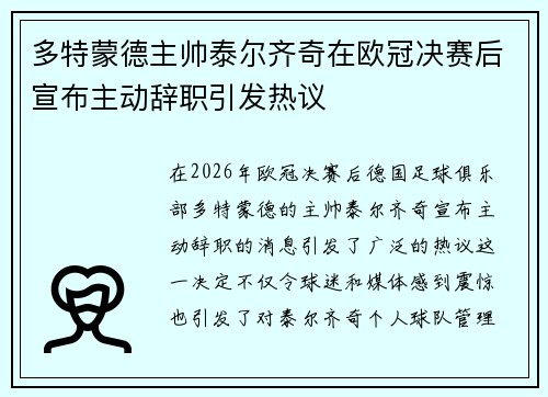 多特蒙德主帅泰尔齐奇在欧冠决赛后宣布主动辞职引发热议
