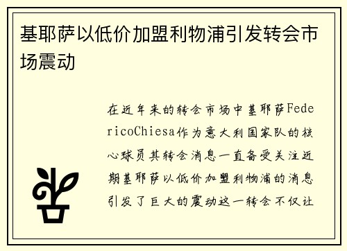 基耶萨以低价加盟利物浦引发转会市场震动