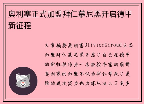 奥利塞正式加盟拜仁慕尼黑开启德甲新征程