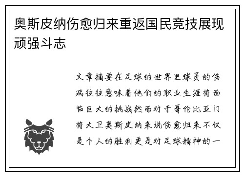 奥斯皮纳伤愈归来重返国民竞技展现顽强斗志