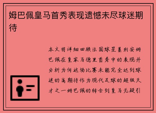 姆巴佩皇马首秀表现遗憾未尽球迷期待