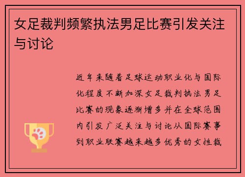 女足裁判频繁执法男足比赛引发关注与讨论