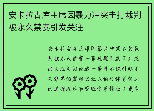 安卡拉古库主席因暴力冲突击打裁判被永久禁赛引发关注