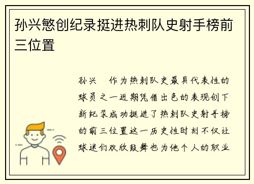 孙兴慜创纪录挺进热刺队史射手榜前三位置