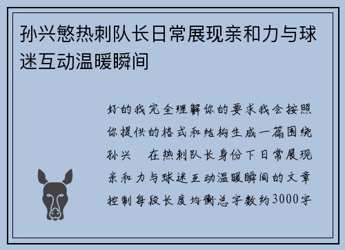 孙兴慜热刺队长日常展现亲和力与球迷互动温暖瞬间