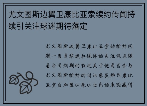 尤文图斯边翼卫康比亚索续约传闻持续引关注球迷期待落定
