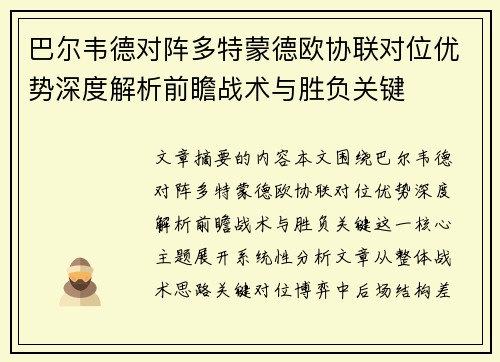 巴尔韦德对阵多特蒙德欧协联对位优势深度解析前瞻战术与胜负关键