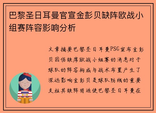 巴黎圣日耳曼官宣金彭贝缺阵欧战小组赛阵容影响分析