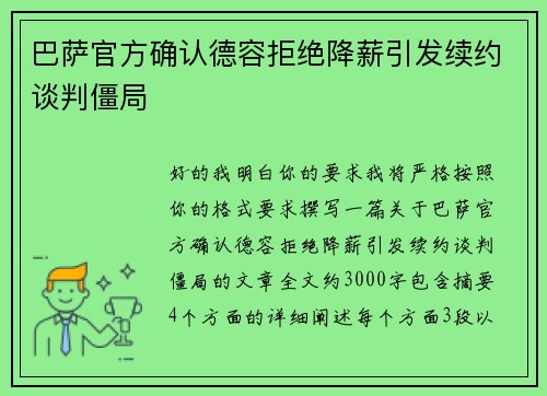 巴萨官方确认德容拒绝降薪引发续约谈判僵局