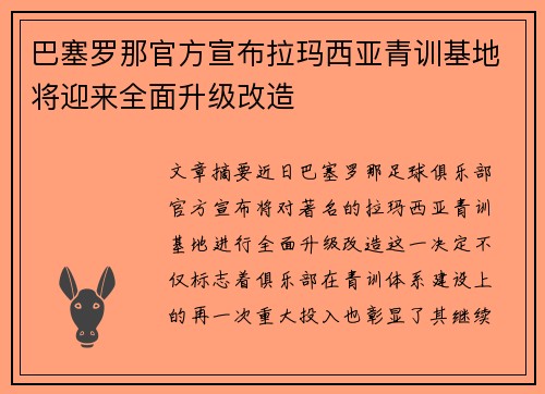 巴塞罗那官方宣布拉玛西亚青训基地将迎来全面升级改造