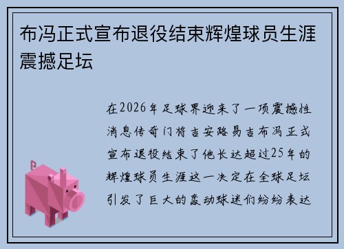 布冯正式宣布退役结束辉煌球员生涯震撼足坛