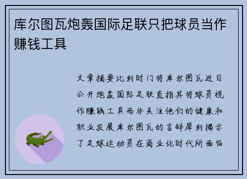 库尔图瓦炮轰国际足联只把球员当作赚钱工具