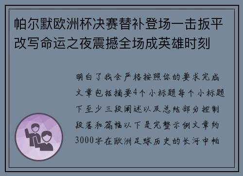 帕尔默欧洲杯决赛替补登场一击扳平改写命运之夜震撼全场成英雄时刻