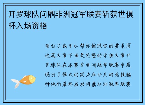 开罗球队问鼎非洲冠军联赛斩获世俱杯入场资格