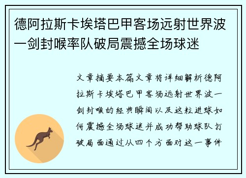 德阿拉斯卡埃塔巴甲客场远射世界波一剑封喉率队破局震撼全场球迷