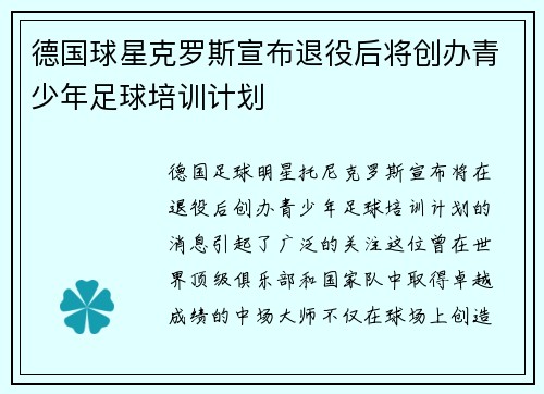 德国球星克罗斯宣布退役后将创办青少年足球培训计划