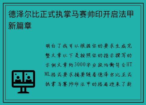 德泽尔比正式执掌马赛帅印开启法甲新篇章