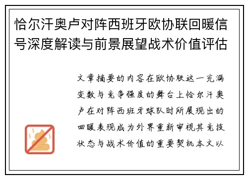 恰尔汗奥卢对阵西班牙欧协联回暖信号深度解读与前景展望战术价值评估