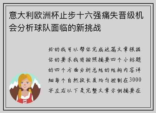 意大利欧洲杯止步十六强痛失晋级机会分析球队面临的新挑战