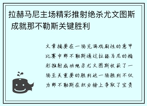 拉赫马尼主场精彩推射绝杀尤文图斯 成就那不勒斯关键胜利