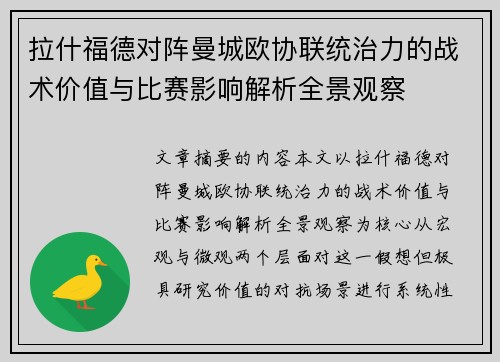 拉什福德对阵曼城欧协联统治力的战术价值与比赛影响解析全景观察