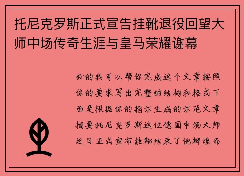 托尼克罗斯正式宣告挂靴退役回望大师中场传奇生涯与皇马荣耀谢幕