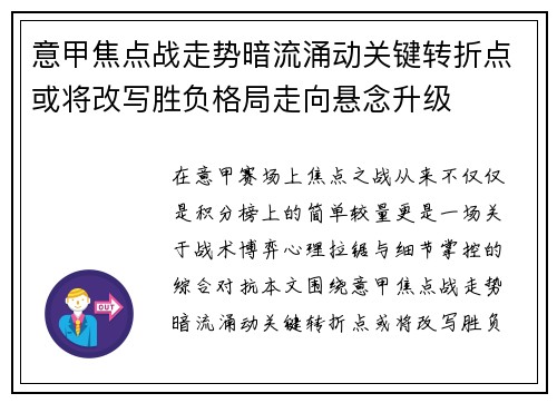 意甲焦点战走势暗流涌动关键转折点或将改写胜负格局走向悬念升级